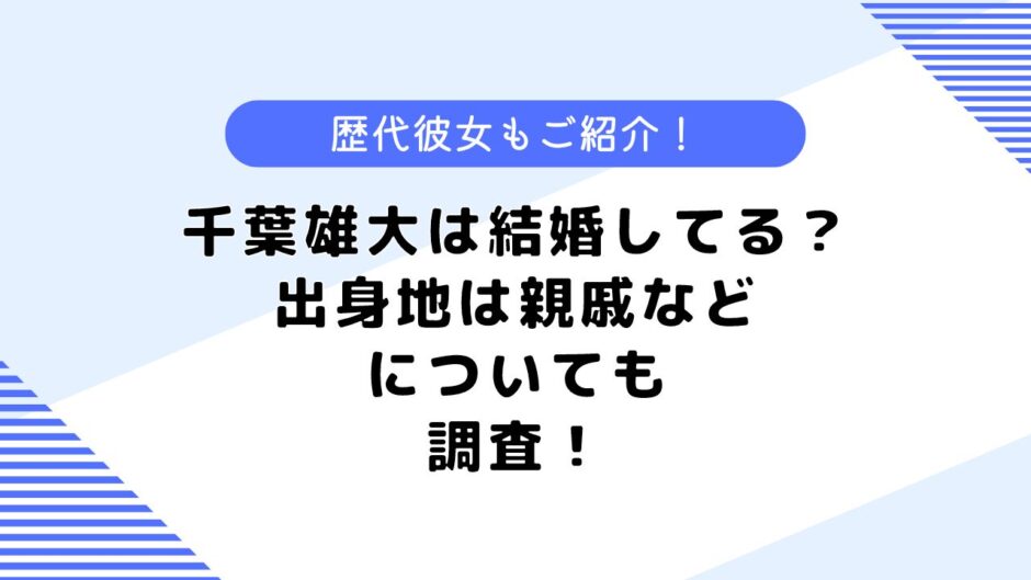 千葉雄大は結婚している？奥さんの写真は？彼女は？出身地なども調査！