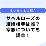 サヘルローズの結婚相手は？旦那はいる？事務所や生い立ちなども調査！