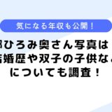 郷ひろみの奥さんの写真は？結婚歴や双子の子供などについても調査！