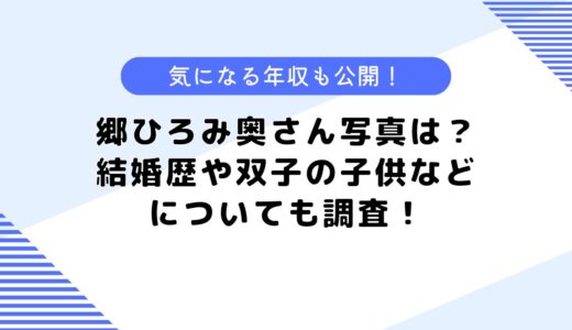 郷ひろみの奥さんの写真は？結婚歴や双子の子供などについても調査！