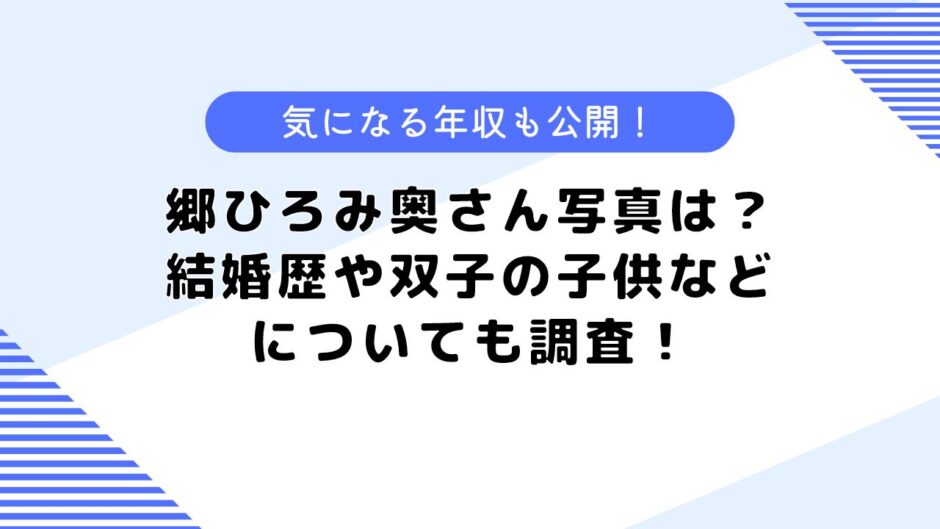 郷ひろみの奥さんの写真は？結婚歴や双子の子供などについても調査！