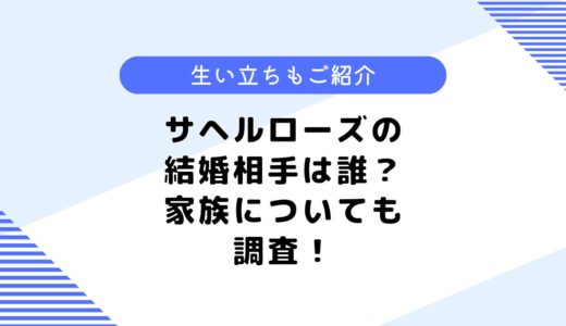 サヘルローズの結婚相手は？旦那はいる？事務所や生い立ちなども調査！