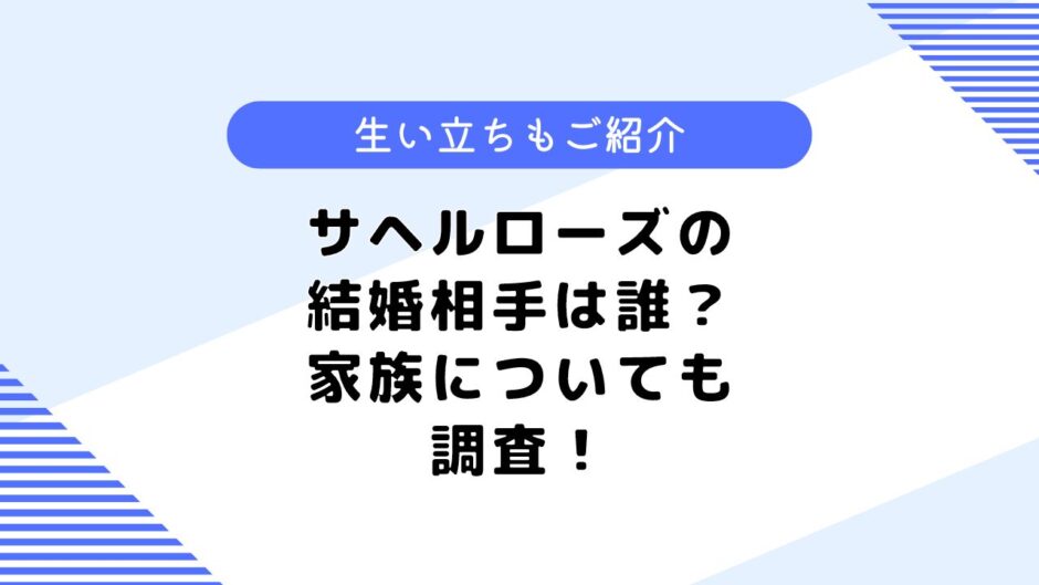 サヘルローズの結婚相手は？旦那はいる？事務所や生い立ちなども調査！