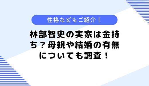 林部智史の実家は金持ち？母親や結婚はしているのかなども調査してみた！