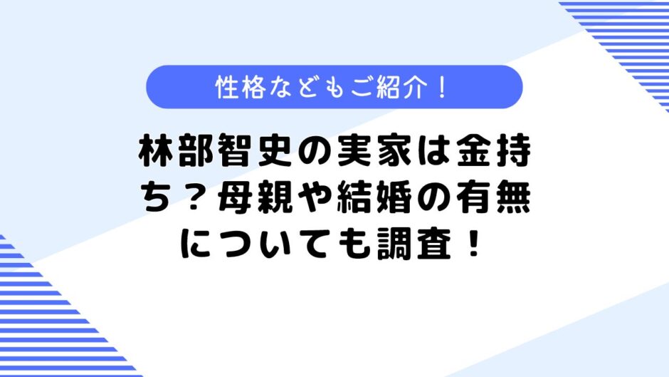 林部智史の実家は金持ち？母親や結婚はしているのかなども調査してみた！