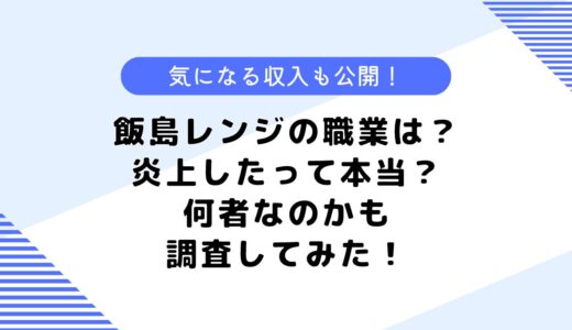 飯島レンジの職業は？炎上したって本当なの？気になる収入も公開！