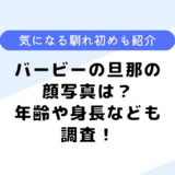 バービーの旦那の顔写真は？旦那の職業や仕事は？馴れ初めも調査してみた！