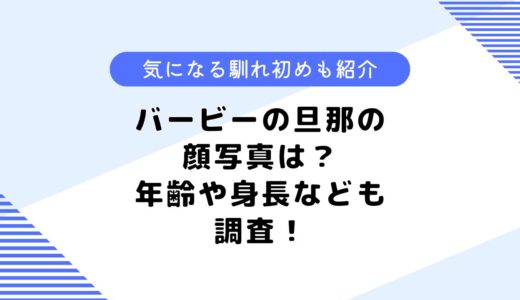 バービーの旦那の顔写真は？旦那の職業や仕事は？馴れ初めも調査してみた！