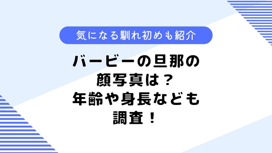 バービーの旦那の顔写真は？旦那の職業や仕事は？馴れ初めも調査してみた！