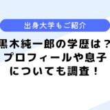 黒木純一郎の学歴は？プロフィールや息子などについても調査してみた！