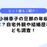 小林幸子の旦那の年収は？夫は？結婚歴は？自宅外観やヒット曲も公開！