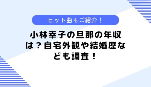 小林幸子の旦那の年収は？夫は？結婚歴は？自宅外観やヒット曲も公開！