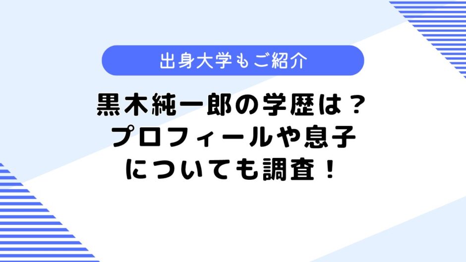 黒木純一郎の学歴は？プロフィールや息子などについても調査してみた！