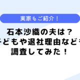 石本沙織の夫は？子どもはいる？フジテレビ退社理由なども調査してみた！