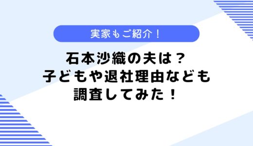 石本沙織の夫は？子どもはいる？フジテレビ退社理由なども調査してみた！