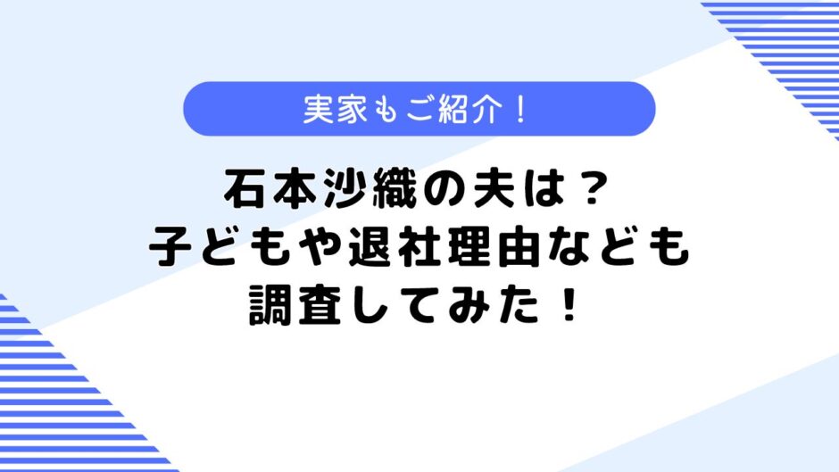 石本沙織の夫は？子どもはいる？フジテレビ退社理由なども調査してみた！