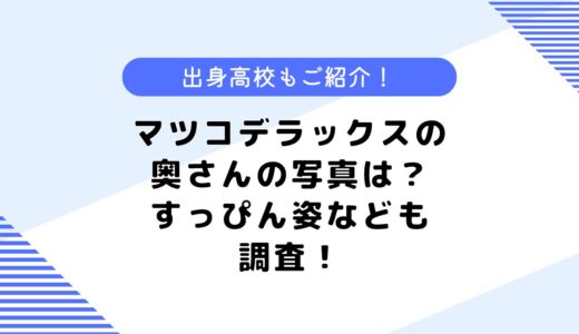 マツコデラックスの奥さんの写真はあるの？すっぴん姿はどんな顔？出身高校も調査！