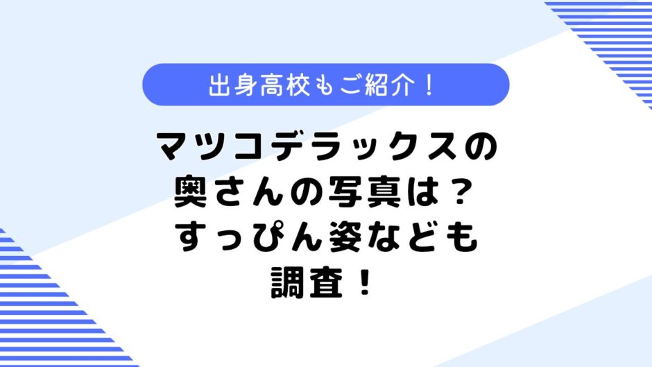 マツコデラックスの奥さんの写真はあるの？すっぴん姿はどんな顔？出身高校も調査！