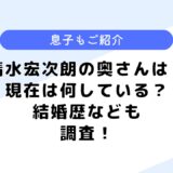 清水宏次朗の奥さんは？結婚歴は？息子や現在についても調査してみた！