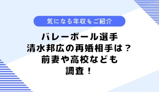 バレーボール選手清水邦広の再婚相手は？妻との出会いや馴れ初めも調査！