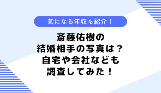 斎藤佑樹の結婚相手の写真は？年収や会社、実家についても調査してみた！