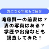 滝藤賢一の前妻は？妻の写真は？年収や学歴・代表作なども調査してみた！