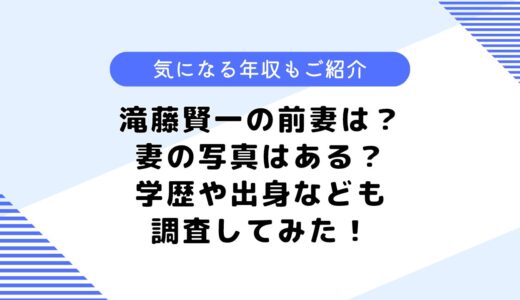 滝藤賢一の前妻は？妻の写真は？年収や学歴・代表作なども調査してみた！