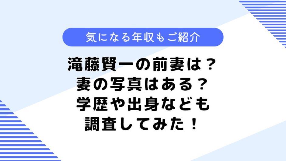 滝藤賢一の前妻は？妻の写真は？年収や学歴・代表作なども調査してみた！