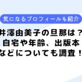 井澤由美子の旦那は？気になるプロフィールや本についても調査してみた！