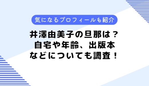 井澤由美子の旦那は？気になるプロフィールや本についても調査してみた！