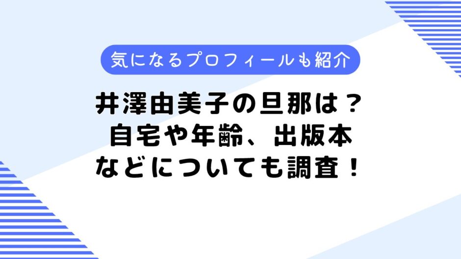 井澤由美子の旦那は？気になるプロフィールや本についても調査してみた！