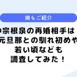 仲宗根泉の再婚相手は？旦那との年の差や親戚は？若い頃なども調査！