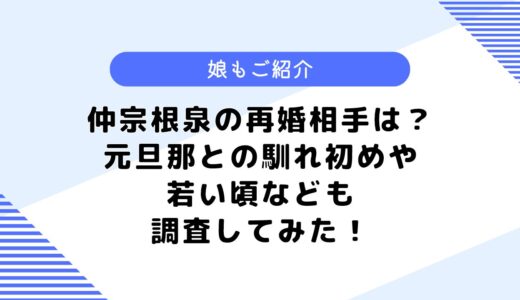 仲宗根泉の再婚相手は？旦那との年の差や親戚は？若い頃なども調査！