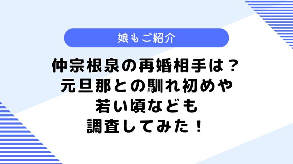 仲宗根泉の再婚相手は？旦那との年の差や親戚は？若い頃なども調査！