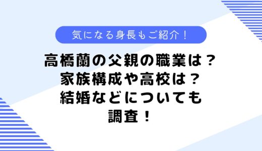 高橋蘭の父親の職業は？兄弟や家族構成は？イケメンと言われる理由も調査！