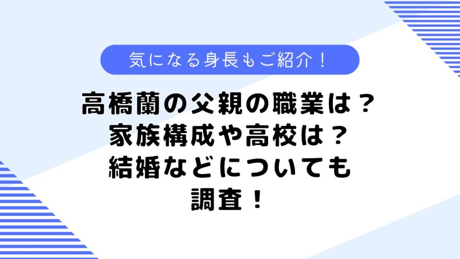 高橋蘭の父親の職業は？兄弟や家族構成は？イケメンと言われる理由も調査！