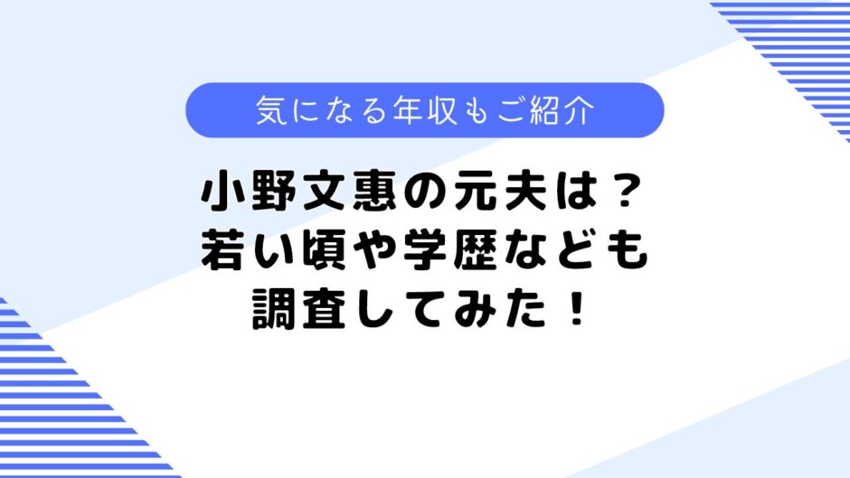 小野文惠の元夫は？気になる年収や若い頃、学歴についても調査してみた！