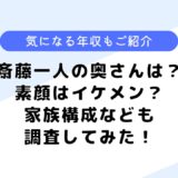 斎藤一人さんの奥さんは？顔写真はある？年収や生い立ちなども調査！