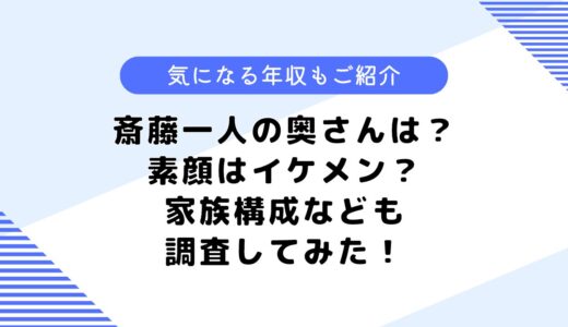 斎藤一人さんの奥さんは？顔写真はある？年収や生い立ちなども調査！