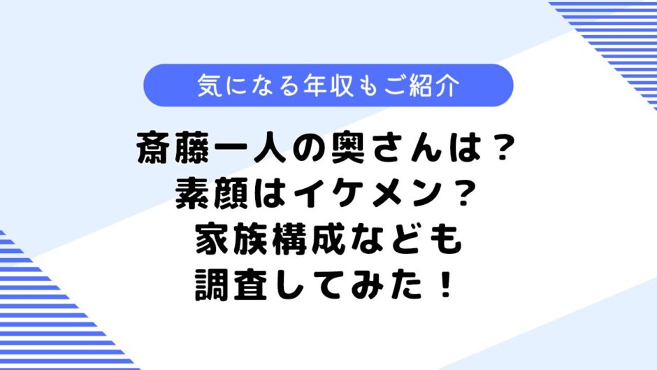 斎藤一人さんの奥さんは？顔写真はある？年収や生い立ちなども調査！