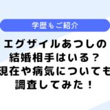 エグザイルあつしの結婚相手は？脱退理由や現在は？実家についても調査！