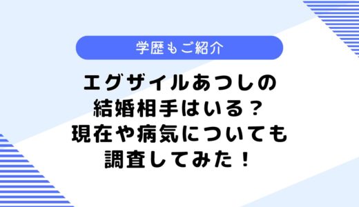 エグザイルあつしの結婚相手は？脱退理由や現在は？実家についても調査！