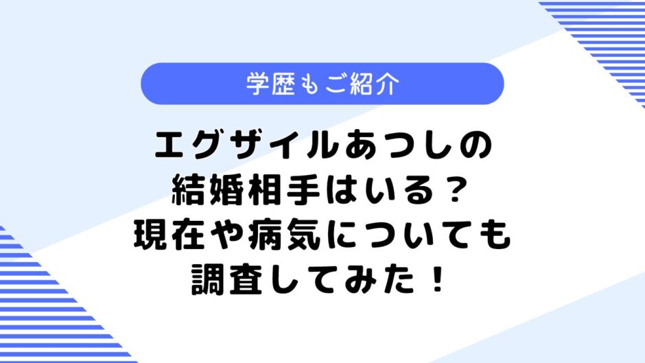 エグザイルあつしの結婚相手は？脱退理由や現在は？実家についても調査！