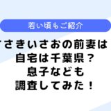 ささきいさおの前妻は？若い頃や自宅はどこ？息子などについても調査してみた！