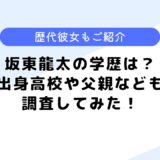 坂東龍太の学歴は？出身高校はどこ？気になる歴代彼女も調査してみた！