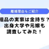 粗品の実家は金持ち？離婚理由や出身大学などはどこ？元嫁も調査してみた！