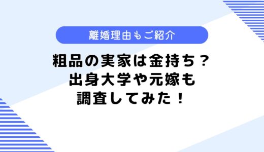 粗品の実家は金持ち？離婚理由や出身大学などはどこ？元嫁も調査してみた！