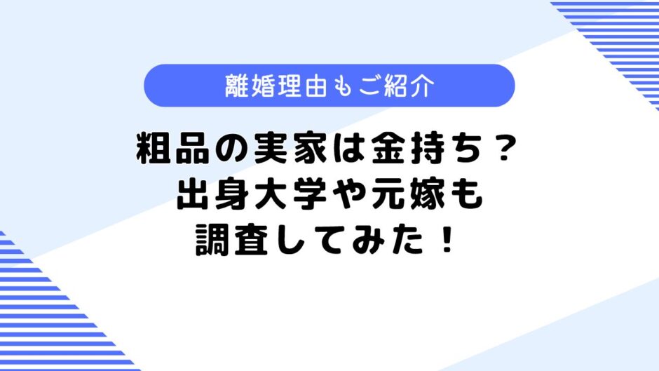 粗品の実家は金持ち？離婚理由や出身大学などはどこ？元嫁も調査してみた！