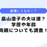 畠山澄子の夫は誰？学歴や年齢は？両親や結婚も調査してみた！