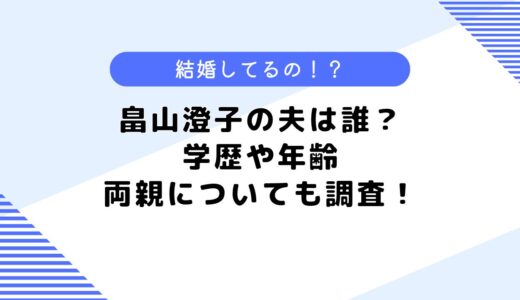 畠山澄子の夫は誰？学歴や年齢は？両親や結婚も調査してみた！